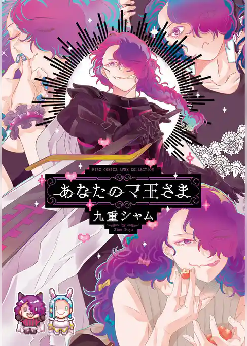 【期間限定　試し読み増量版】あなたのマ王さま