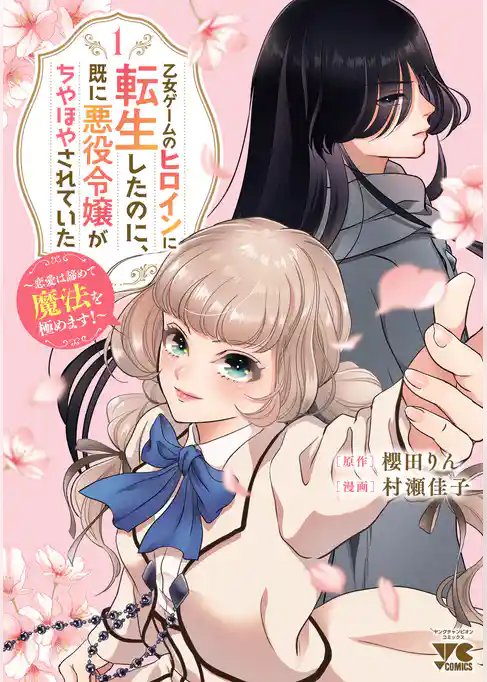 【期間限定　試し読み増量版】乙女ゲームのヒロインに転生したのに、既に悪役令嬢がちやほやされていた～恋愛は諦めて魔法を極めます！～