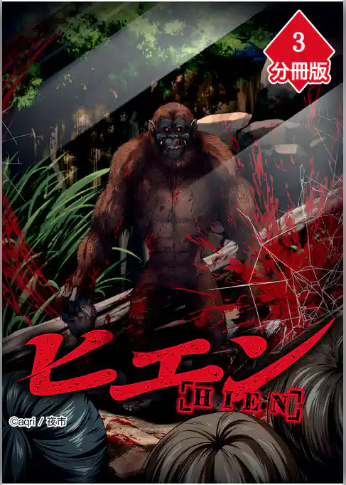 ヒエン【分冊版】