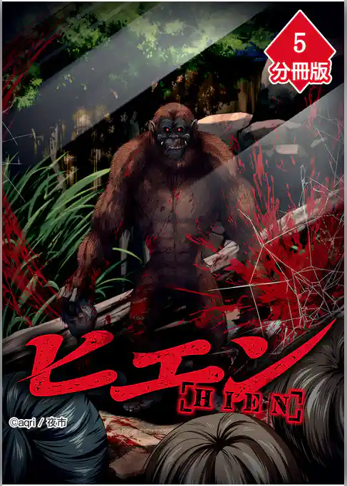 ヒエン【分冊版】