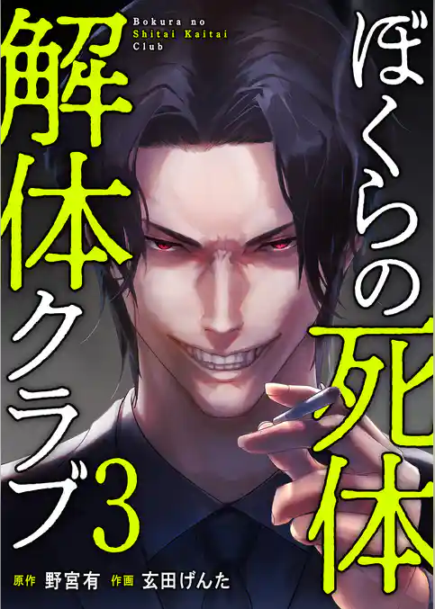 ぼくらの死体解体クラブ【電子単行本版】