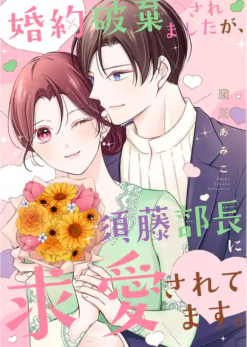 婚約破棄されましたが、須藤部長に求愛されてます。【電子単行本版】