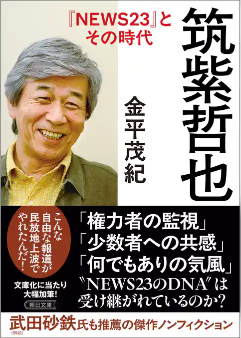 筑紫哲也『NEWS23』とその時代
