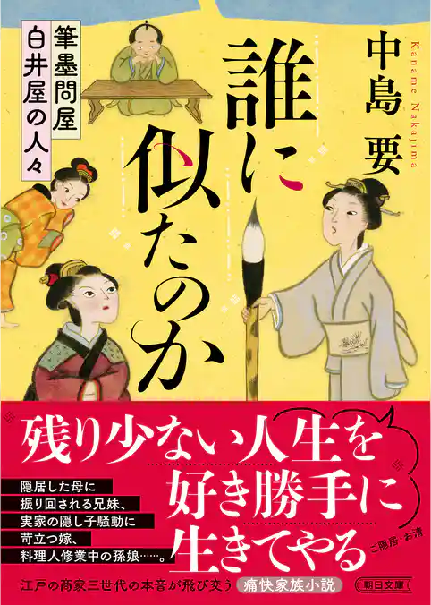 誰に似たのか　筆墨問屋白井屋の人々