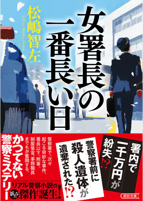 女署長の一番長い日