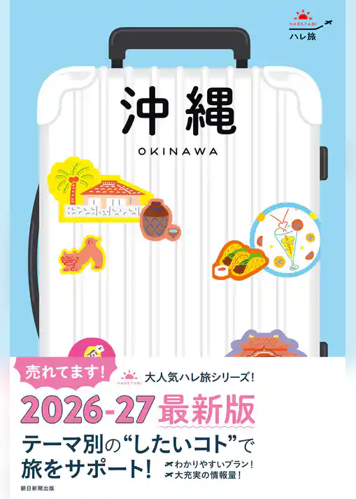 ハレ旅 沖縄