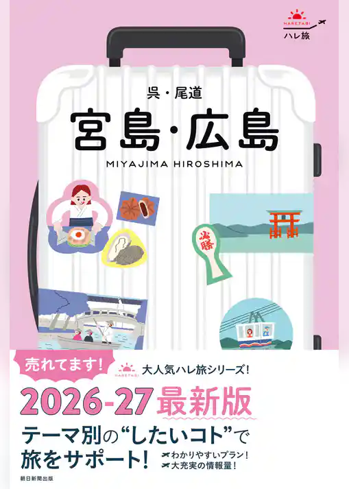 ハレ旅 宮島・広島 呉・尾道
