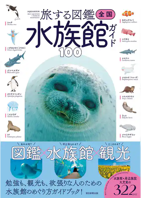 旅する図鑑 全国 水族館ガイド100