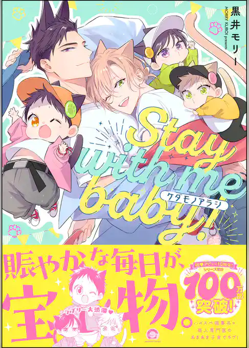 ケダモノアラシ ―Stay with me baby！―