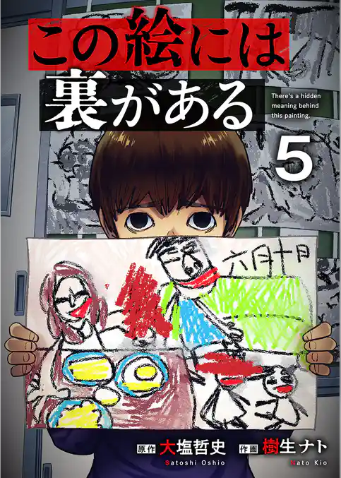 この絵には裏がある