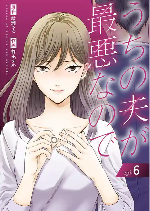 うちの夫が最悪なので
