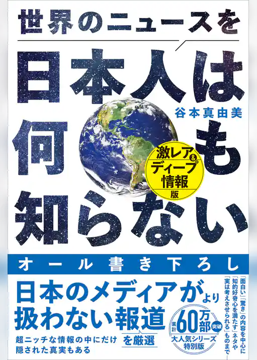 世界のニュースを日本人は何も知らない - 激レア＆ディープ情報版 -