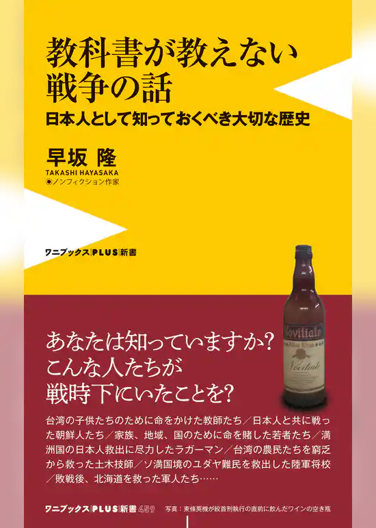 教科書が教えない戦争の話 - 日本人として知っておくべき大切な歴史 -