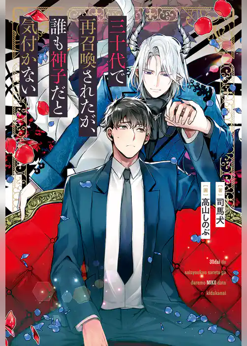 【期間限定　試し読み増量版】三十代で再召喚されたが、誰も神子だと気付かない
