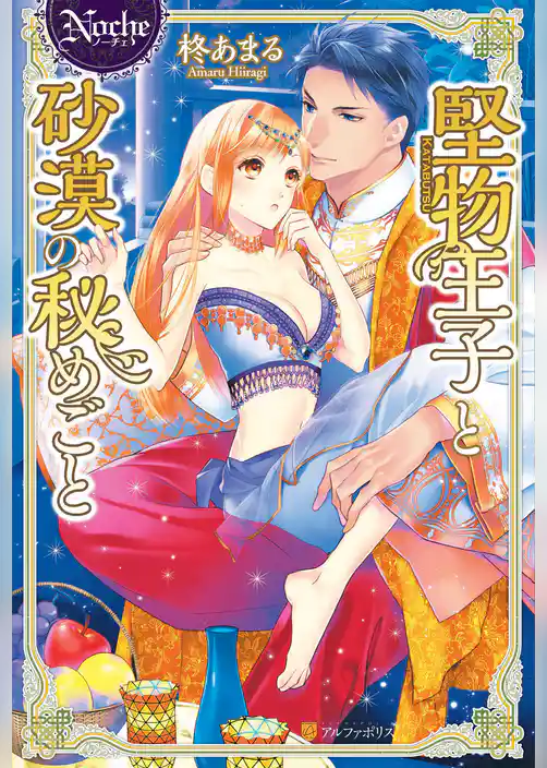 【期間限定　試し読み増量版】堅物王子と砂漠の秘めごと
