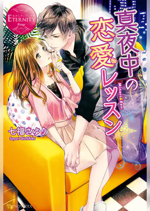 【期間限定　試し読み増量版】真夜中の恋愛レッスン