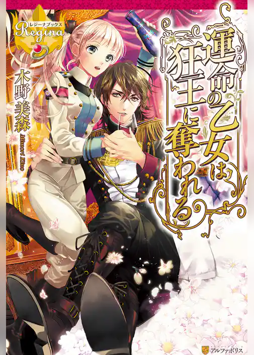 【期間限定　試し読み増量版】運命の乙女は狂王に奪われる
