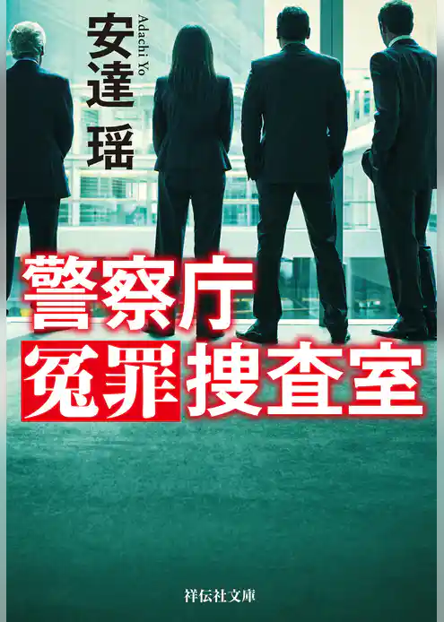警察庁冤罪捜査室