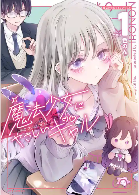 魔法少女にやさしいギャル