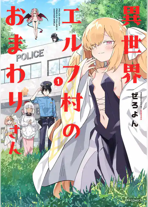 異世界エルフ村のおまわりさん