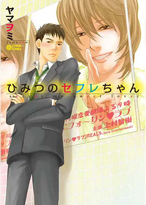 【期間限定　試し読み増量版】ひみつのセフレちゃん