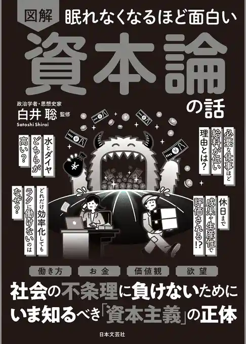 眠れなくなるほど面白い 図解 資本論の話