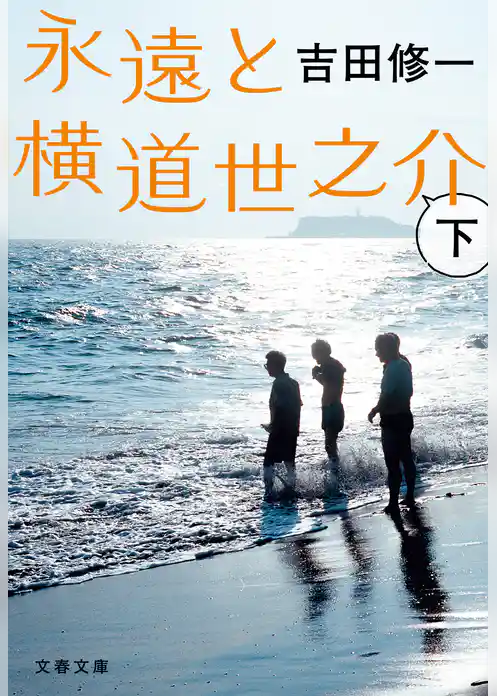 永遠と横道世之介