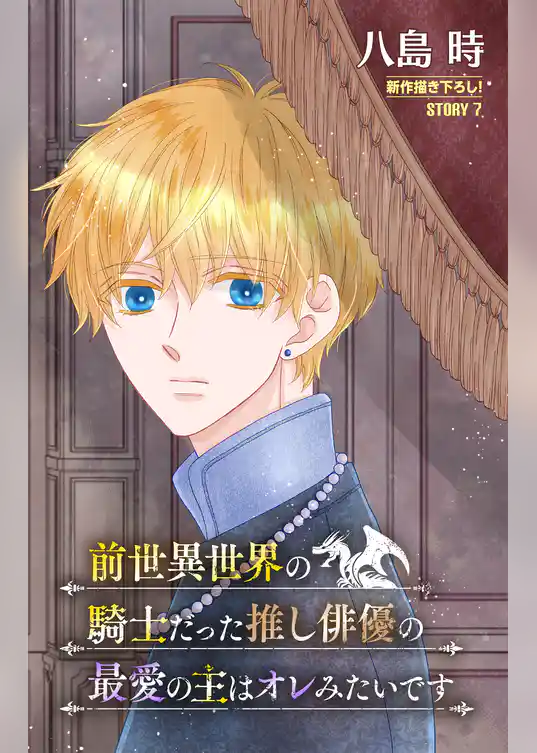 前世異世界の騎士だった推し俳優の最愛の主はオレみたいです［1話売り］