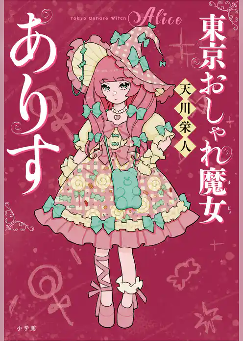 東京おしゃれ魔女ありす