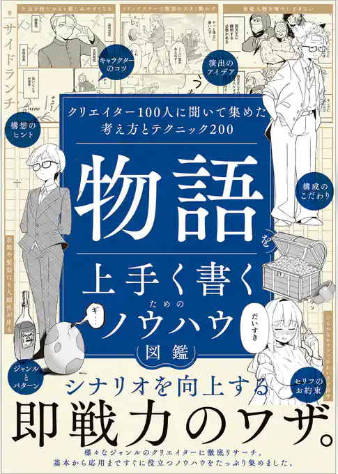 物語を上手く書くためのノウハウ図鑑　クリエイター100人に聞いて集めた考え方とテクニック200