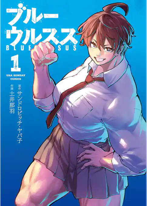 ブルーウルスス【期間限定　試し読み増量版】