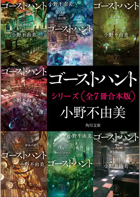 「ゴーストハント」シリーズ【全7冊合本版】