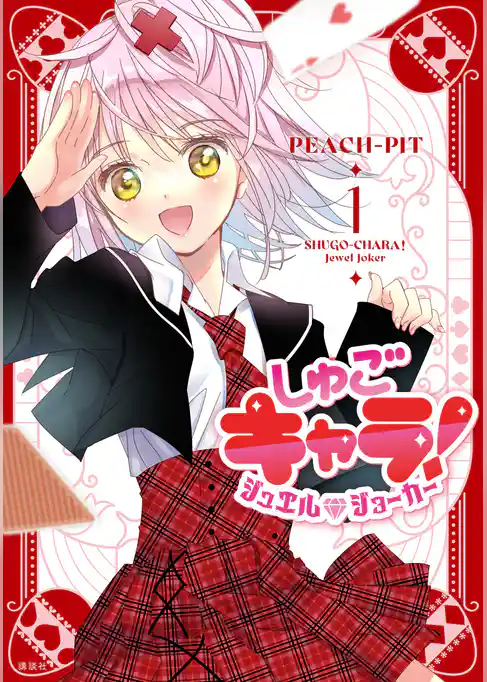 【期間限定　試し読み増量版】しゅごキャラ！　ジュエルジョーカー