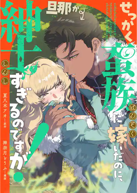せっかく蛮族に嫁いだのに、旦那が紳士すぎるのですが！