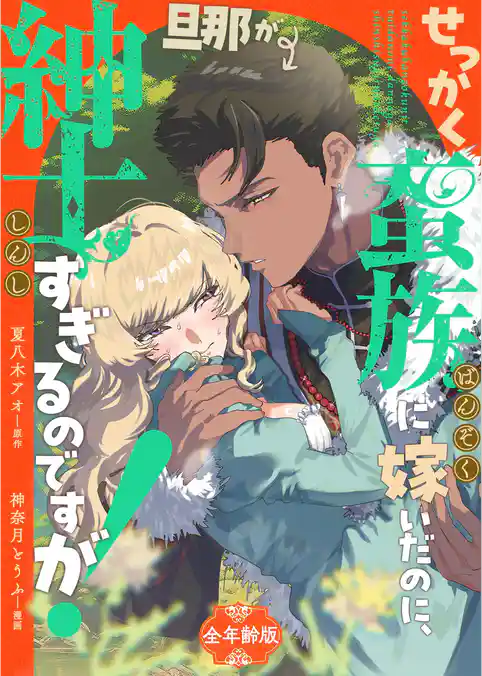 せっかく蛮族に嫁いだのに、旦那が紳士すぎるのですが！【全年齢版】