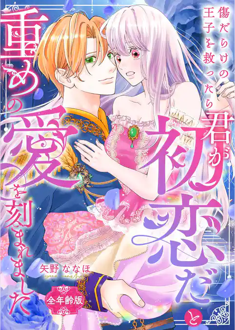 傷だらけの王子を救ったら「君が初恋だ」と重めの愛を刻まれました【全年齢版】
