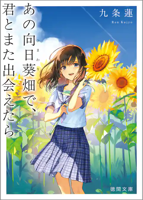 あの向日葵畑で、君とまた出会えたら