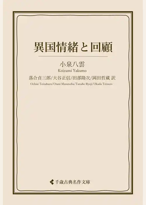 異国情緒と回顧