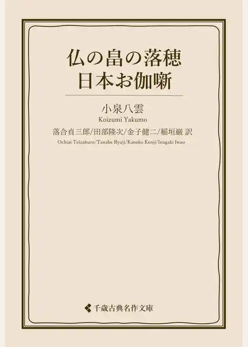 仏の畠の落穂・日本お伽噺