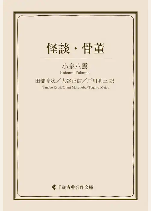 怪談・骨董