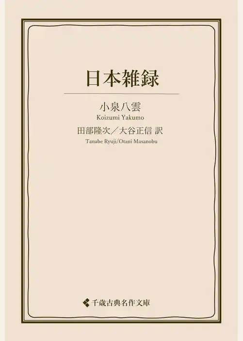 日本雑録