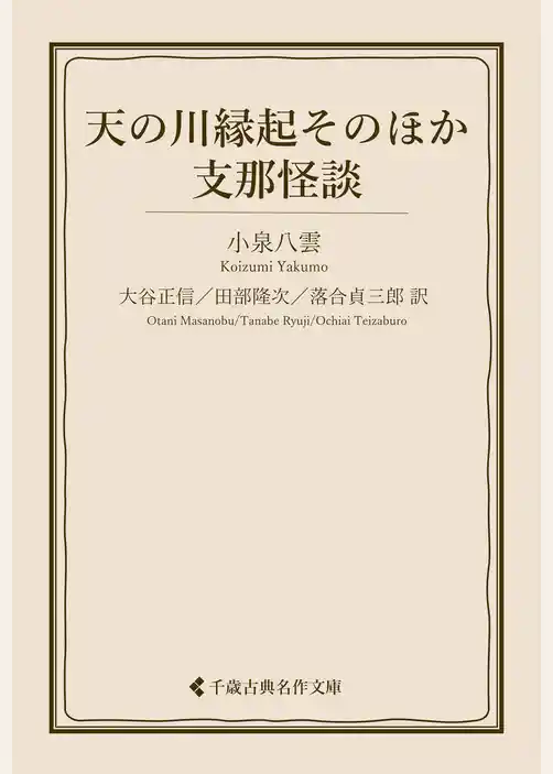天の河縁起そのほか・支那怪談