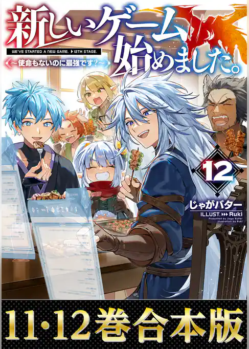【合本版11-12巻】新しいゲーム始めました。～使命もないのに最強です？～