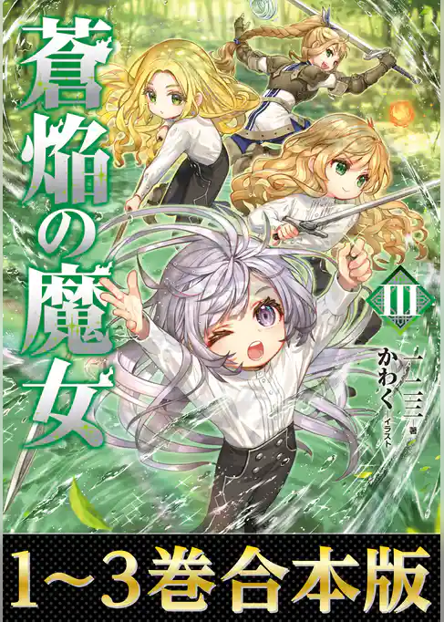 【合本版1-3巻】蒼焔の魔女