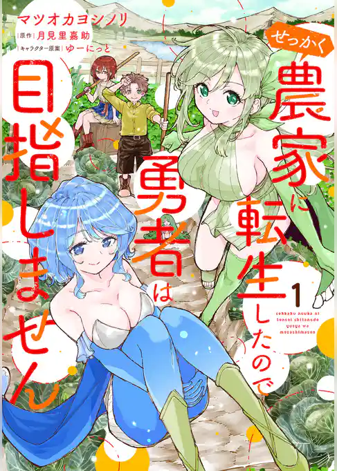 せっかく農家に転生したので勇者は目指しません