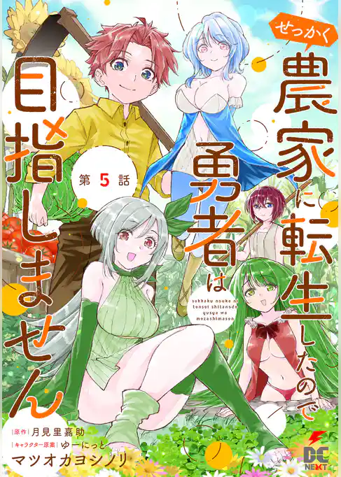 【単話】せっかく農家に転生したので勇者は目指しません