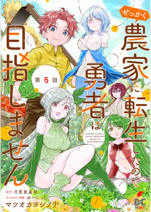 【単話】せっかく農家に転生したので勇者は目指しません