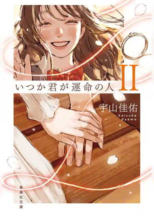 いつか君が運命の人