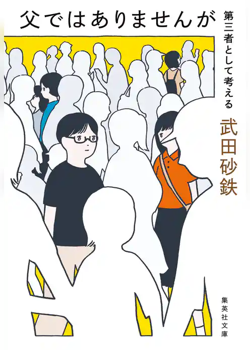 父ではありませんが　第三者として考える
