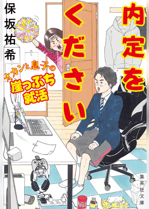 内定をください オカンと息子の崖っぷち就活